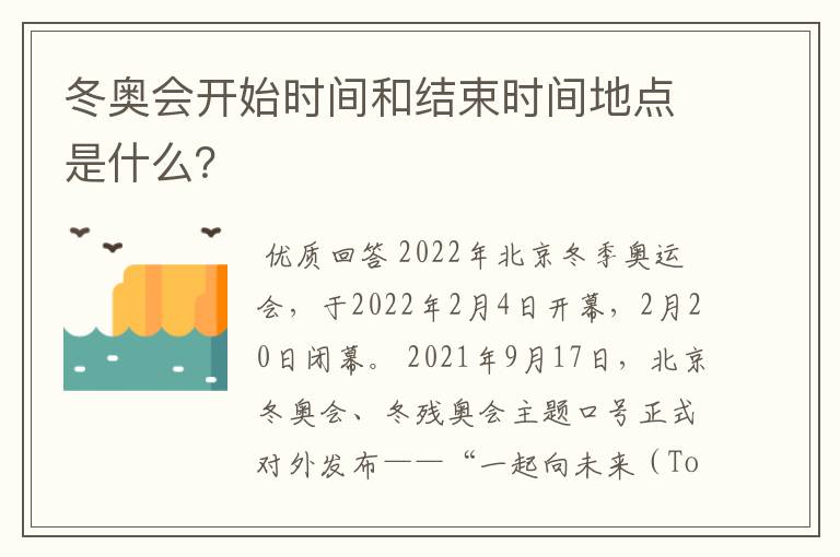 冬奥会开始时间和结束时间地点是什么?