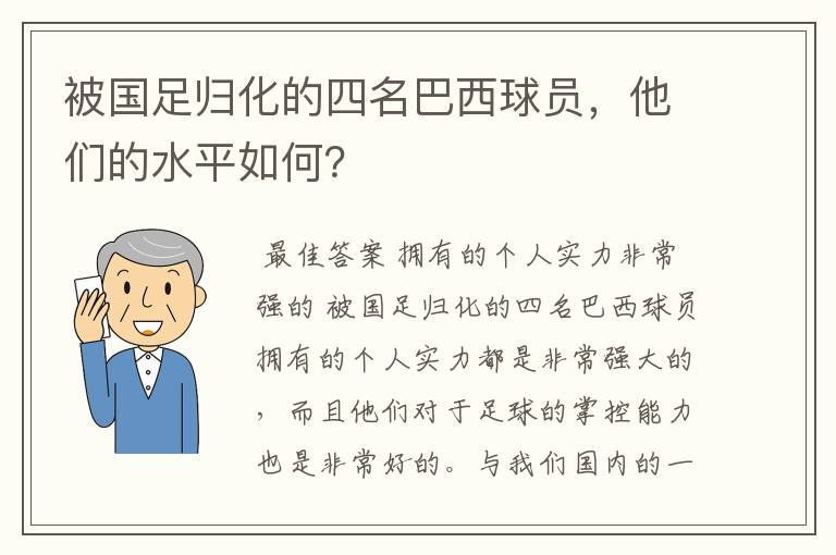 被国足归化的四名巴西球员,他们的水平如何?