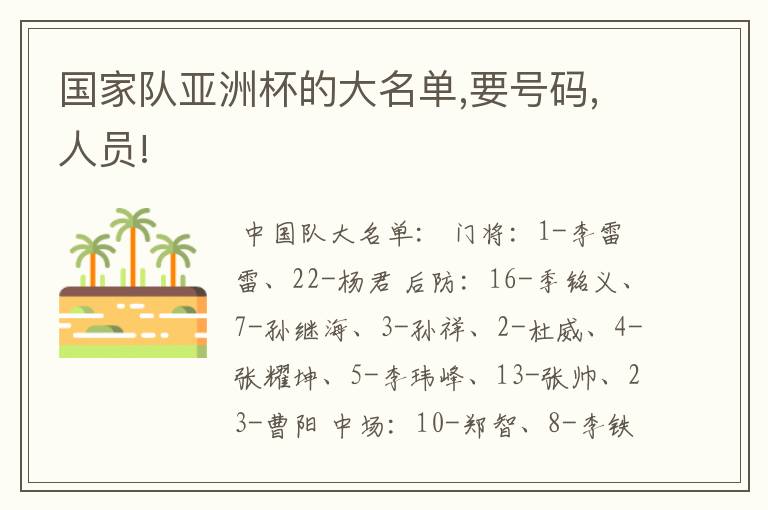 国家队亚洲杯的大名单,要号码,人员!