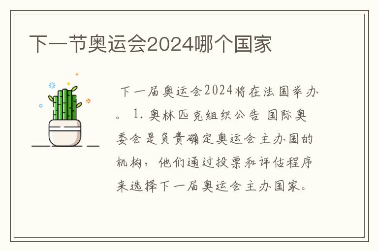 下一节奥运会2024哪个国家