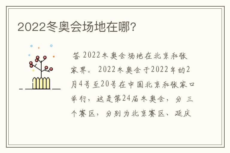 2022冬奥会场地在哪?