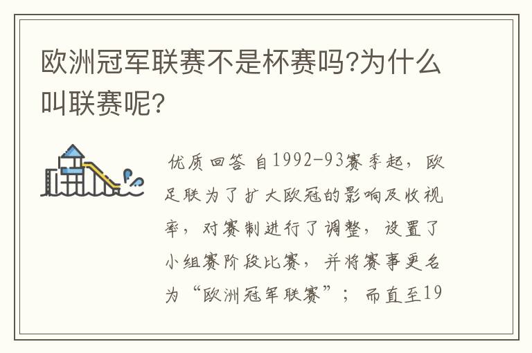 欧洲冠军联赛不是杯赛吗?为什么叫联赛呢?