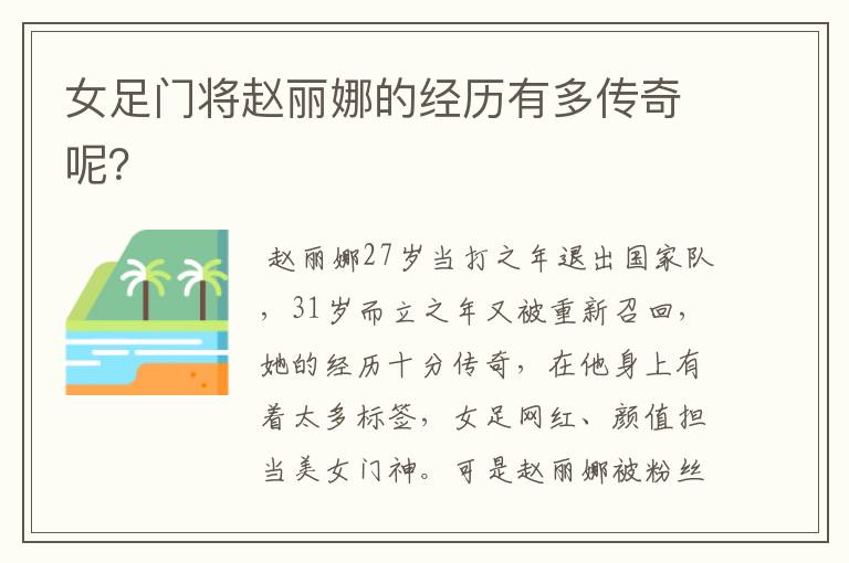 女足门将赵丽娜的经历有多传奇呢?