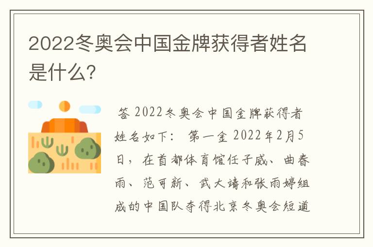 2022冬奥会中国金牌获得者姓名是什么?