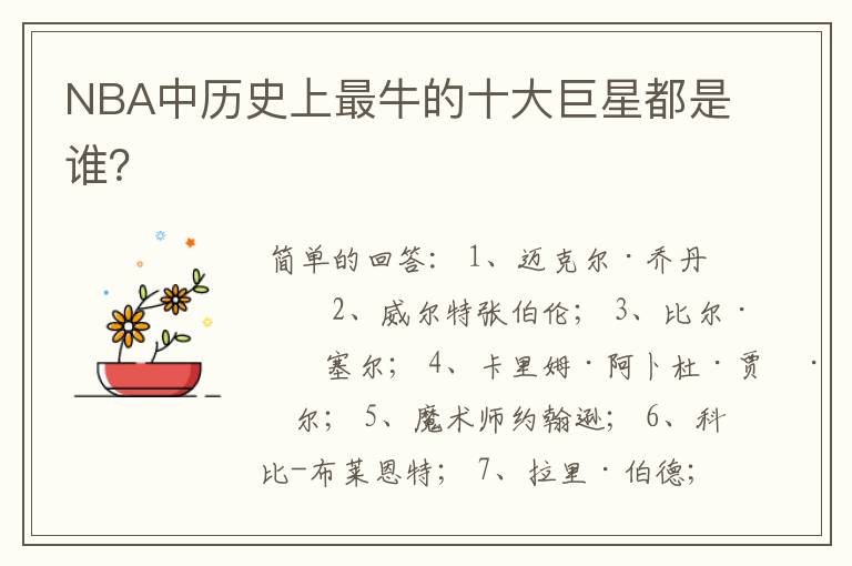 NBA中历史上最牛的十大巨星都是谁?