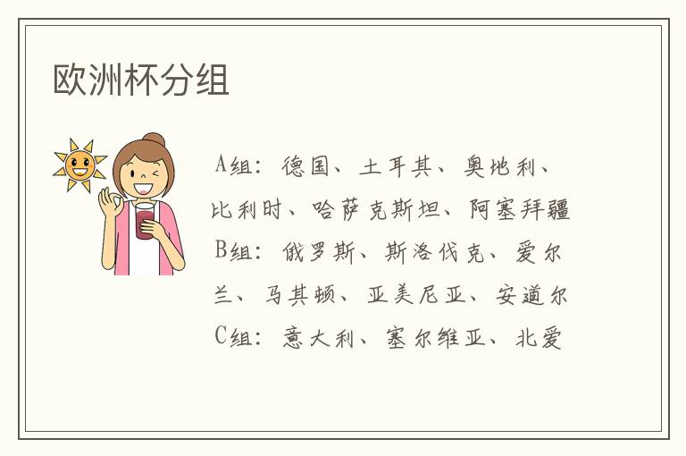 欧洲杯分组
