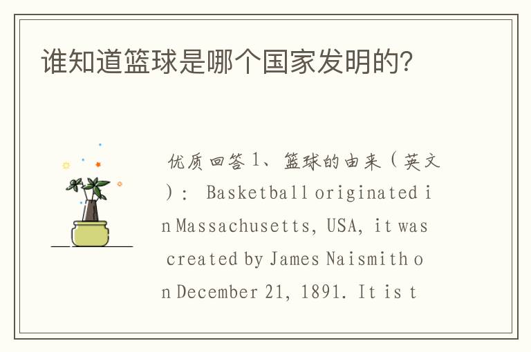 谁知道篮球是哪个国家发明的？