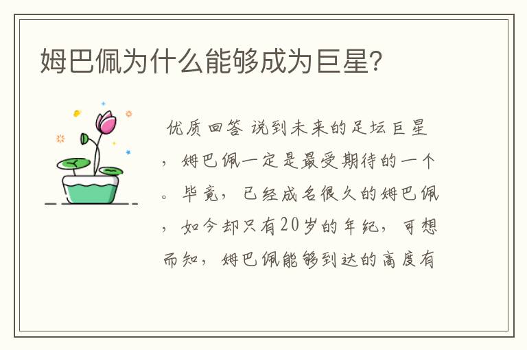 姆巴佩为什么能够成为巨星?