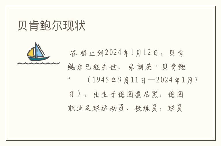 贝肯鲍尔现状