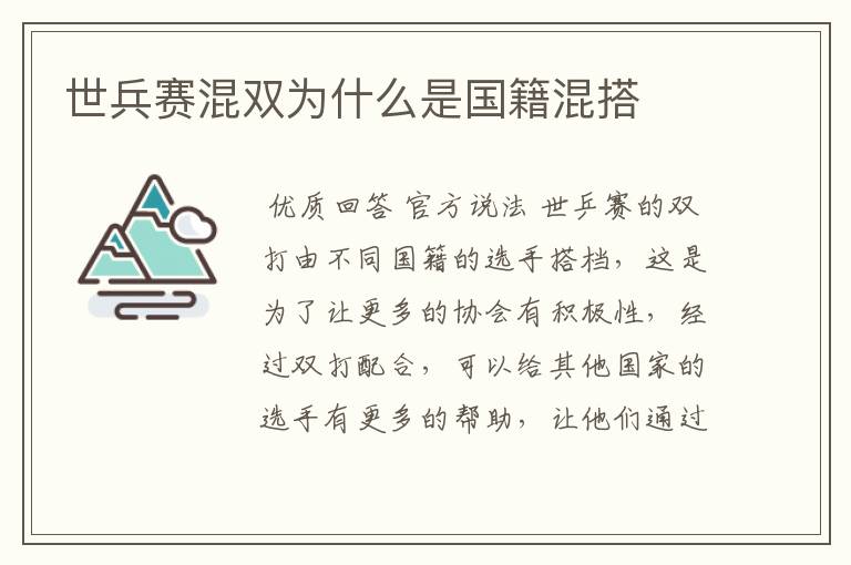 世兵赛混双为什么是国籍混搭