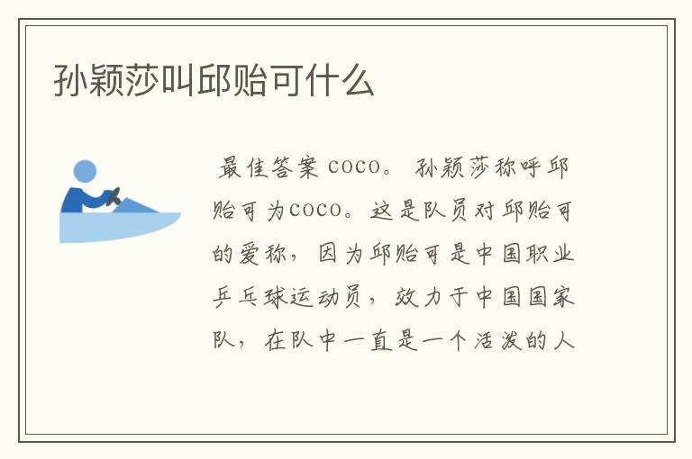 孙颖莎叫邱贻可什么