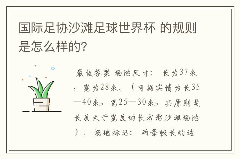 国际足协沙滩足球世界杯 的规则是怎么样的?