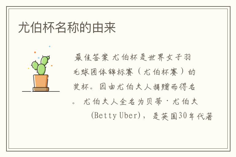 尤伯杯名称的由来