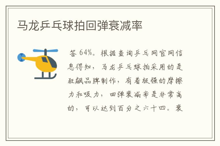 马龙乒乓球拍回弹衰减率
