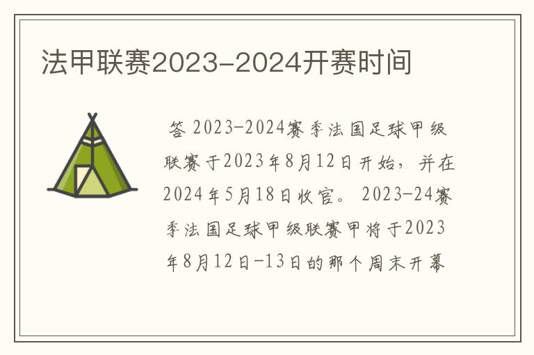 法甲联赛2023-2024开赛时间