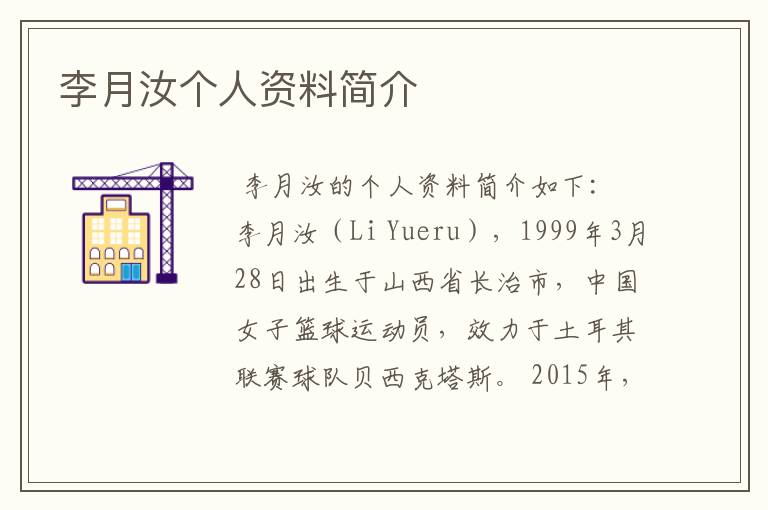 李月汝个人资料简介