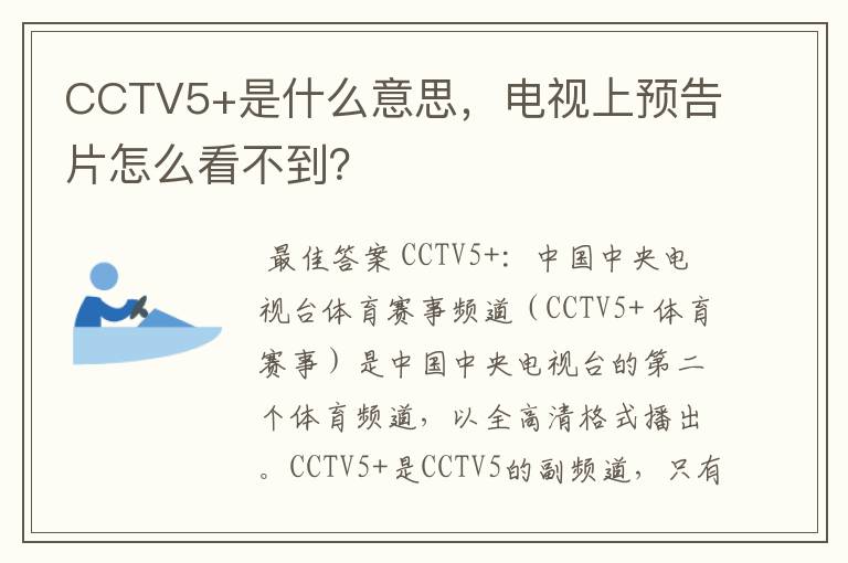 CCTV5+是什么意思,电视上预告片怎么看不到?