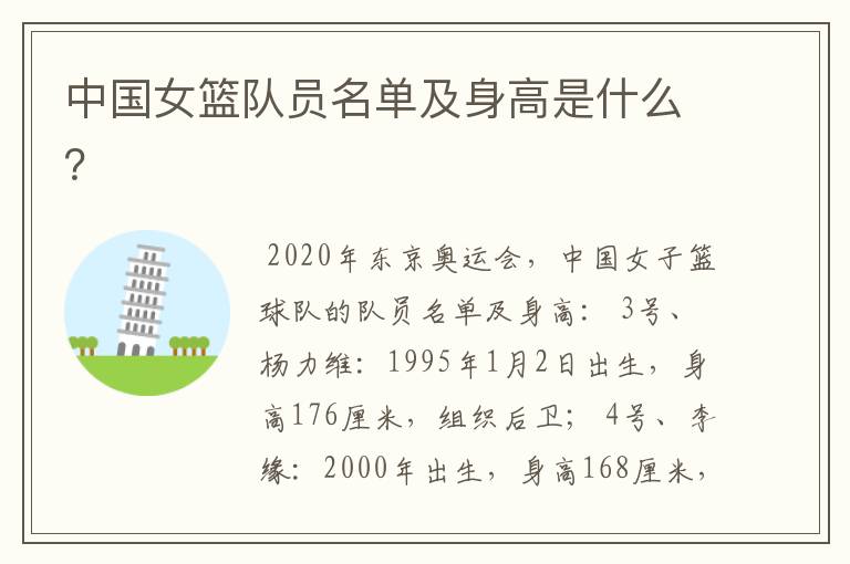 中国女篮队员名单及身高是什么?