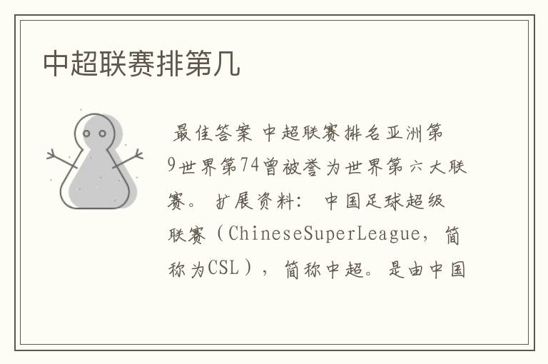 中超联赛排第几
