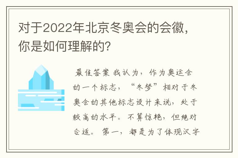 对于2022年北京冬奥会的会徽,你是如何理解的?