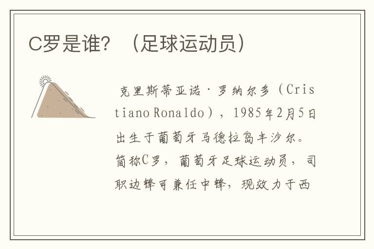 C罗是谁?(足球运动员)