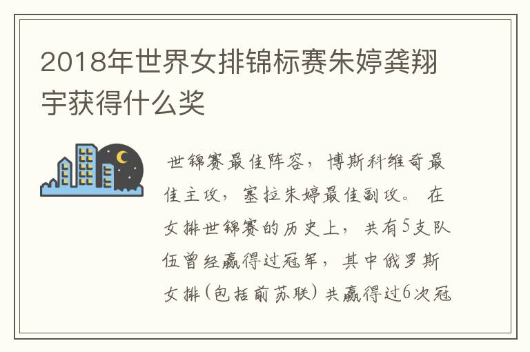 2018年世界女排锦标赛朱婷龚翔宇获得什么奖