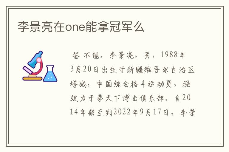李景亮在one能拿冠军么