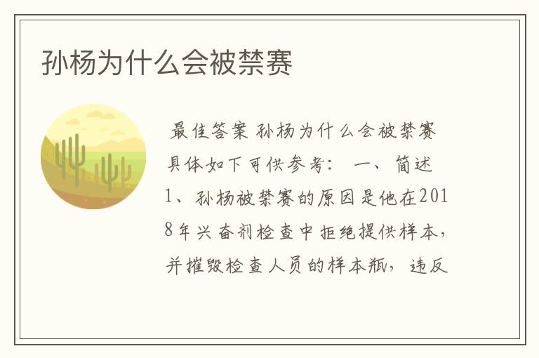 孙杨为什么会被禁赛