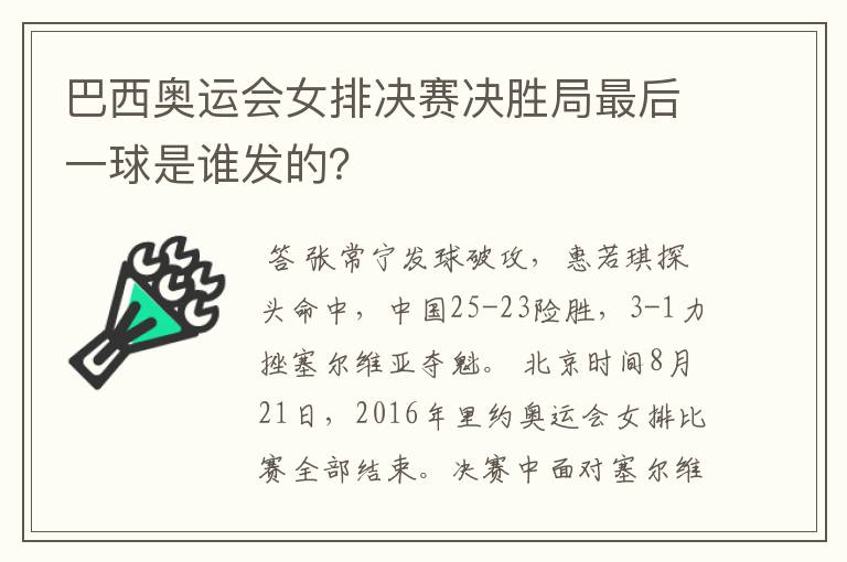 巴西奥运会女排决赛决胜局最后一球是谁发的？
