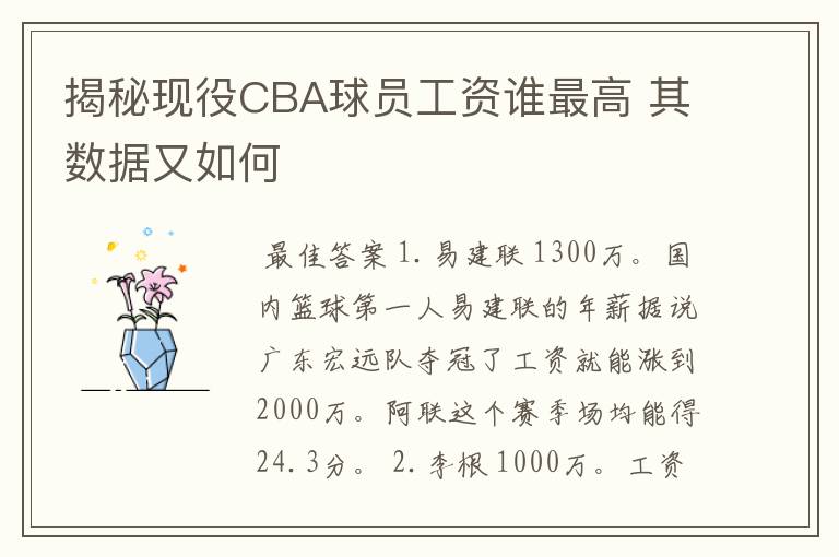 揭秘现役CBA球员工资谁最高 其数据又如何