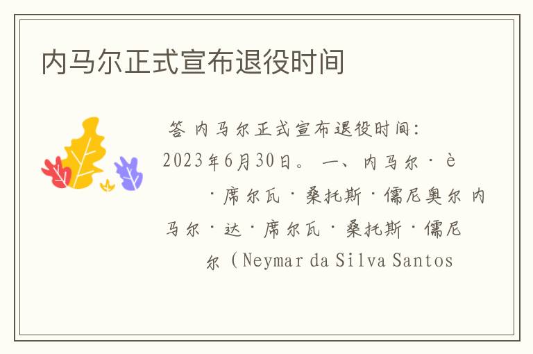 内马尔正式宣布退役时间