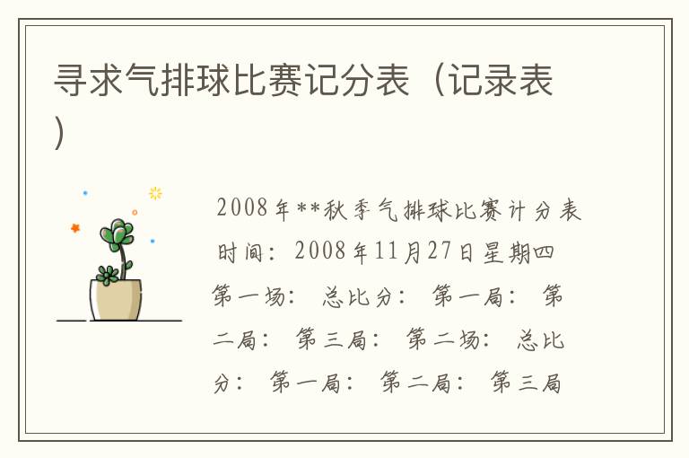 寻求气排球比赛记分表(记录表)