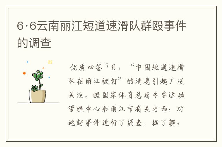 6·6云南丽江短道速滑队群殴事件的调查