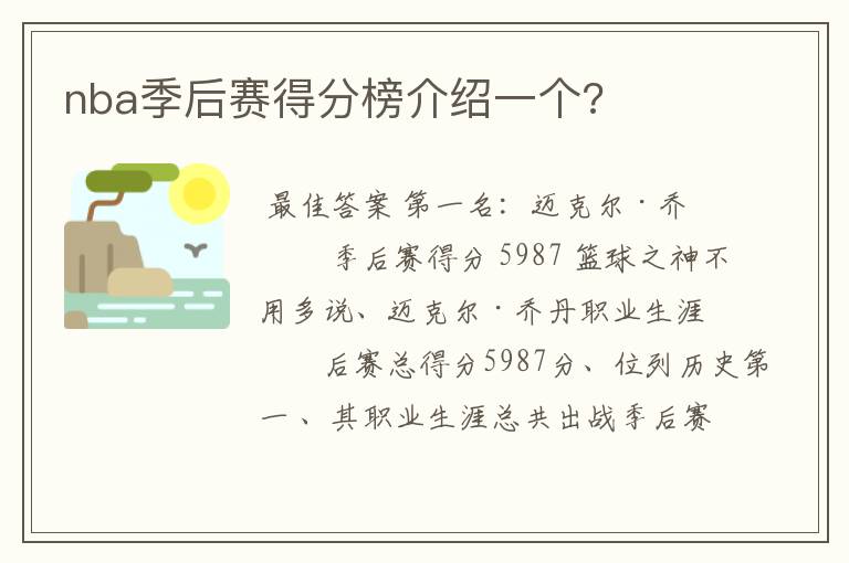nba季后赛得分榜介绍一个?