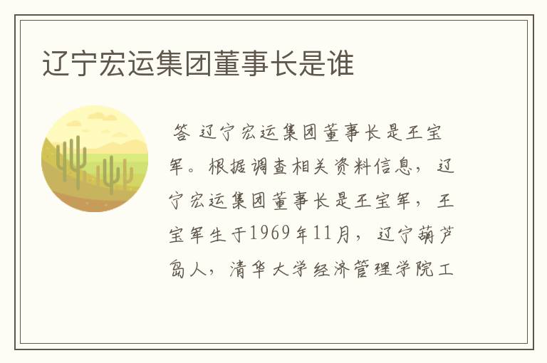 辽宁宏运集团董事长是谁