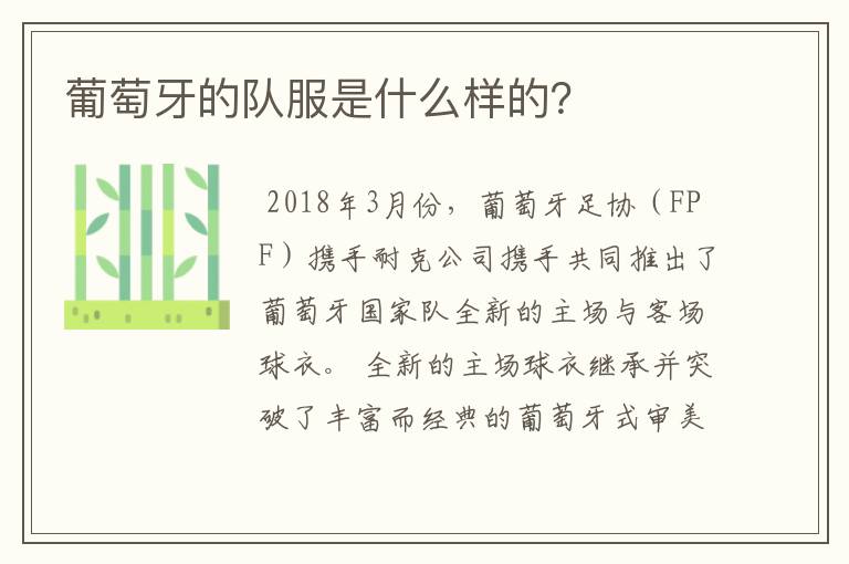 葡萄牙的队服是什么样的?