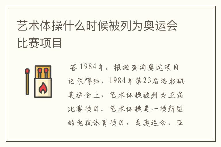 艺术体操什么时候被列为奥运会比赛项目