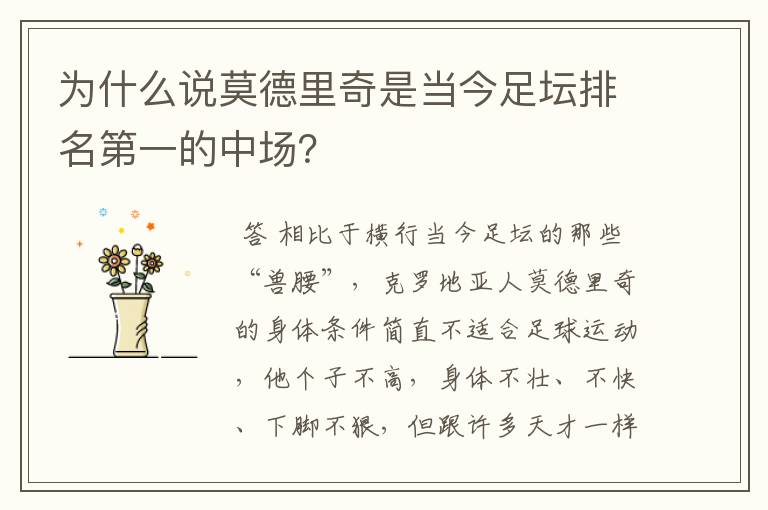 为什么说莫德里奇是当今足坛排名第一的中场?
