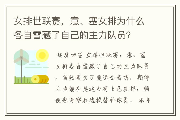 女排世联赛,意、塞女排为什么各自雪藏了自己的主力队员?