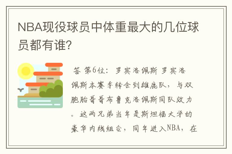 NBA现役球员中体重最大的几位球员都有谁?