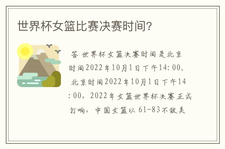 世界杯女篮比赛决赛时间?