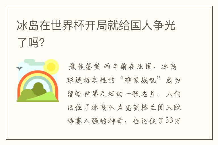 冰岛在世界杯开局就给国人争光了吗?