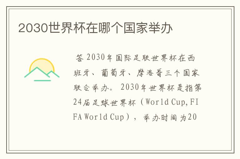 2030世界杯在哪个国家举办