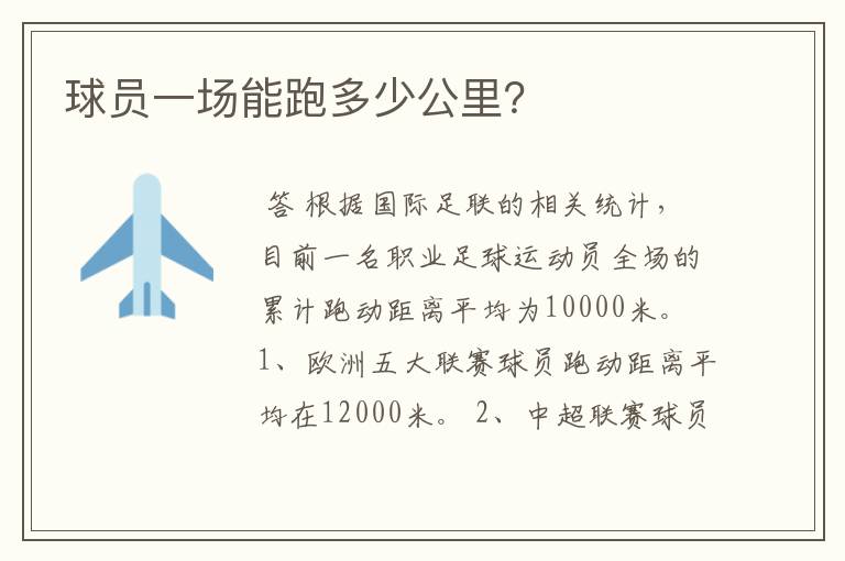 球员一场能跑多少公里?