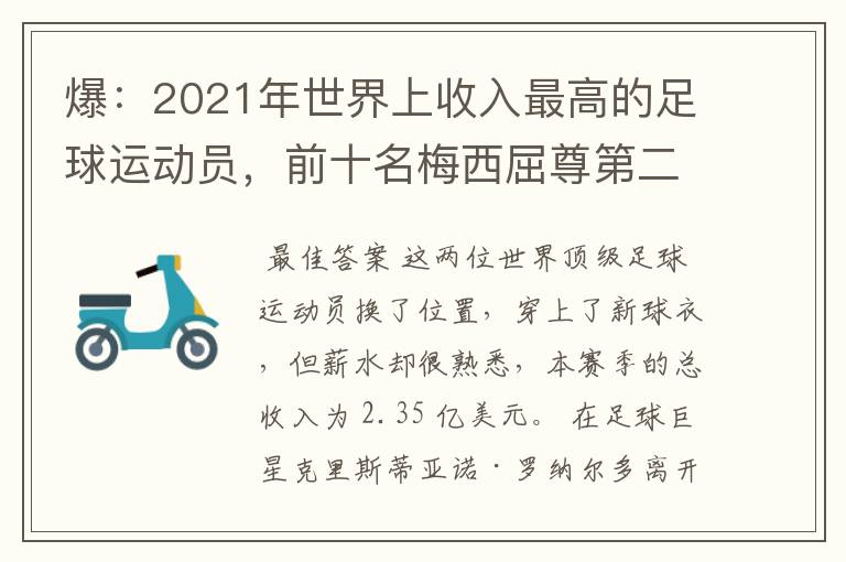 爆:2021年世界上收入最高的足球运动员,前十名梅西屈尊第二