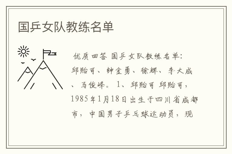 国乒女队教练名单