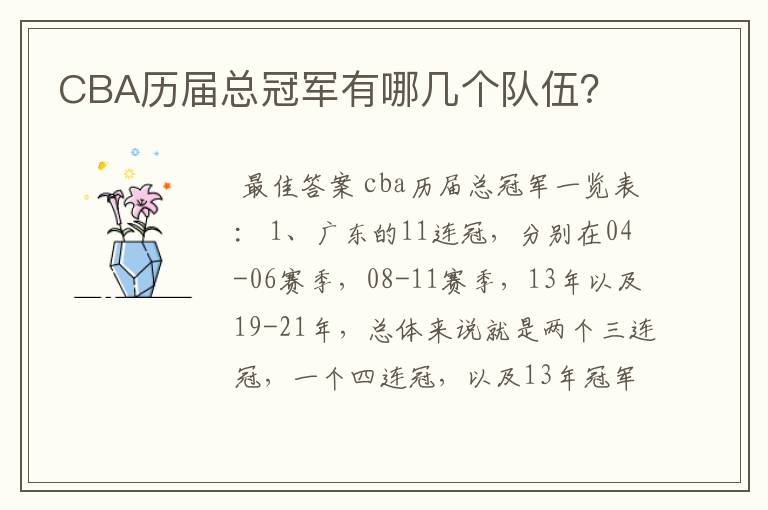 CBA历届总冠军有哪几个队伍？