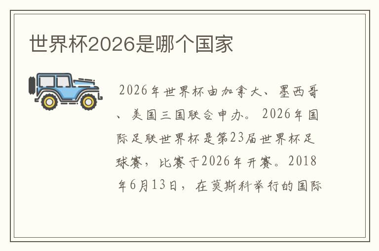 世界杯2026是哪个国家