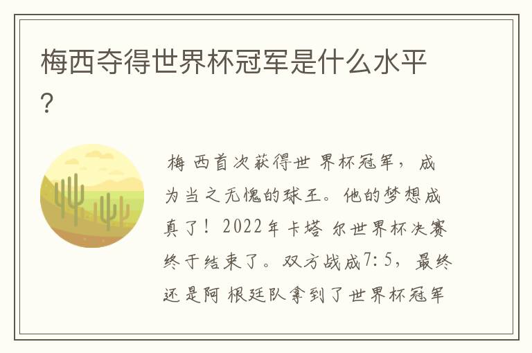 梅西夺得世界杯冠军是什么水平?