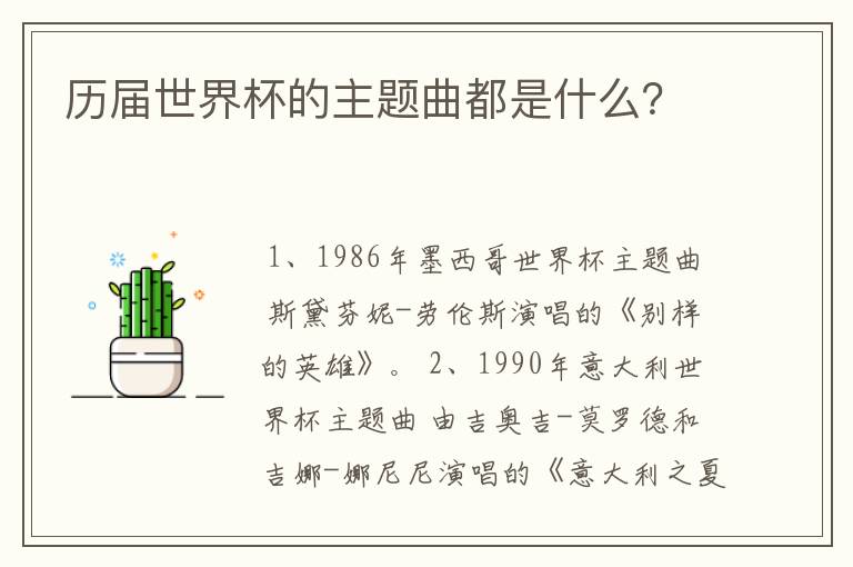 历届世界杯的主题曲都是什么?